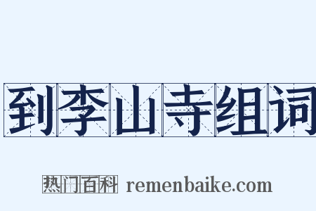 到李山寺组词是什么意思的图片